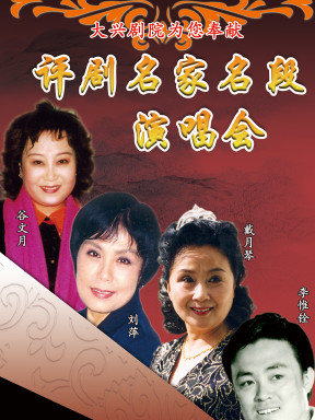 中国评剧院《评剧名家演唱会》