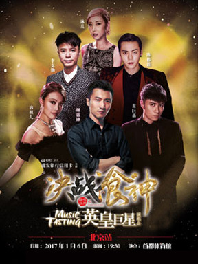决战食神Music Tasting英皇超级巨星演唱会北京