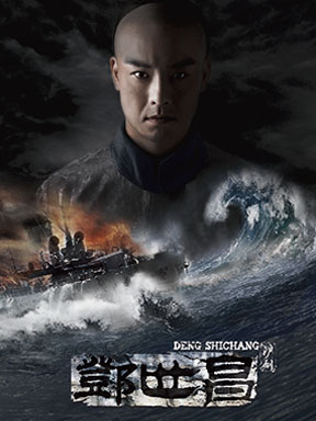 中国当代著名导演作品邀请展:陈薪伊导演作品——沪剧《邓世昌》
