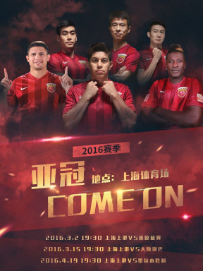 2016亚洲足球俱乐部冠军联赛 上海上港 VS 澳