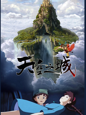 拜访大森林系列《天空之城》久石让·宫崎骏经典作品音乐会(6月)