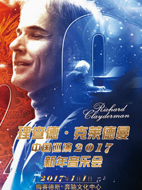 漫中国-理查德?克莱德曼中国巡演 2017上海新