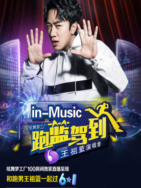 炫舞梦工厂 in-Music 跑蓝驾到 王祖蓝演唱会 - 