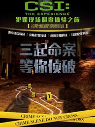 易车丨呈现—CSI犯罪现场调查体验之旅