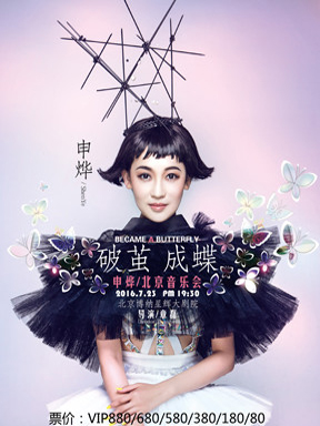 2016 申烨 《破茧成蝶》音乐会(北京站) - 卓越