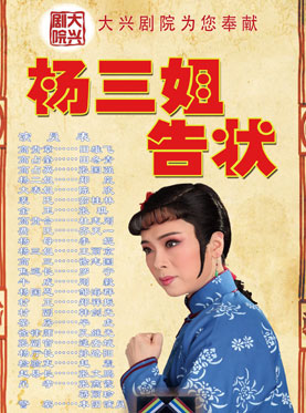 中国评剧院--评剧《杨三姐告状》