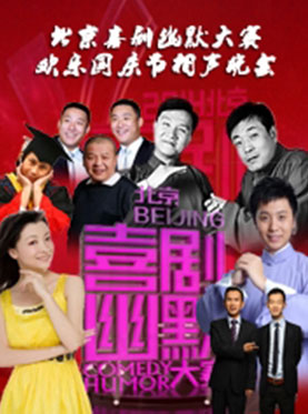 北京喜剧幽默大赛·欢乐国庆节相声晚会