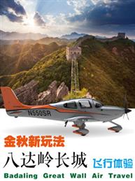 八达岭长城空中宝马超值体验