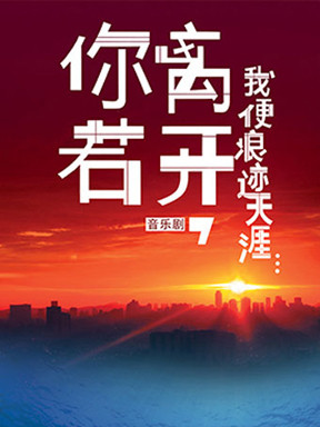 中国国家话剧院演出 音乐剧《你若离开,我便浪迹天涯…》