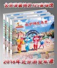 2019年锦绣江山北京游览年票