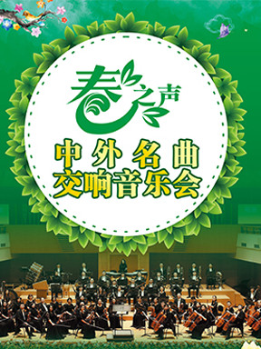 春之声-中外名曲交响音乐会 - 卓越票务网 - 卓越