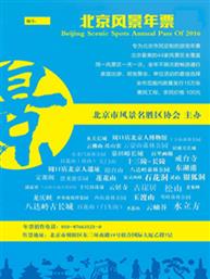 2019年北京风景年票