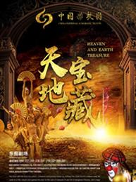 《天地宝藏》