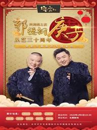 贝莉缇之夜 郭德纲从艺三十周年庚子年-伊始开箱相声专场演出