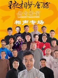 老舍茶馆星夜相声会馆