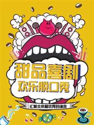 脱口秀欢乐大会线下演出 甜品喜剧-《以笑之名》 脱口秀欢乐大会线下演出 甜品喜剧-《以笑之名》