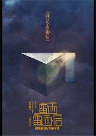 2020保利·央华年度制作连台戏《雷雨》《雷雨·后》 2020保利·央华年度制作连台戏《雷雨》《雷雨·后》