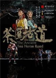 国家大剧院“冬日之约”系列:国家艺术基金资助项目 四川省歌舞剧院民族舞剧《川藏·茶马古道》 国家大剧院“冬日之约”系列:国家艺术基金资助项目 四川省歌舞剧院民族舞剧《川藏·茶马古道》