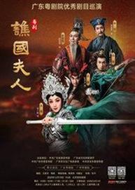 广东越剧院优秀剧目巡演 粤剧《谯国夫人》 广东越剧院优秀剧目巡演 粤剧《谯国夫人》