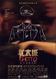 央华戏剧·保利世界经典大型舞台剧 《犹太城》 央华戏剧·保利世界经典大型舞台剧 《犹太城》