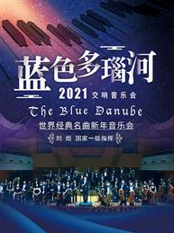 “蓝色多瑙河”经典名曲交响新年万博手机下载manbetx “蓝色多瑙河”经典名曲交响新年万博手机下载manbetx