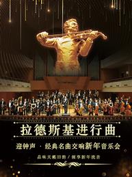 迎钟声·《拉德斯基进行曲》经典名曲新年交响万博手机下载manbetx 迎钟声·《拉德斯基进行曲》经典名曲新年交响万博手机下载manbetx