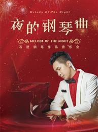 《夜的钢琴曲》—石进钢琴作品新年万博手机下载manbetx 《夜的钢琴曲》—石进钢琴作品新年万博手机下载manbetx