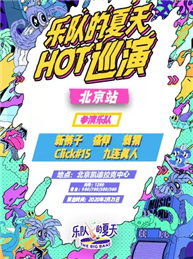 乐队的夏天HOT巡演-北京站