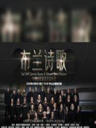 布兰诗歌与精品歌剧选段万博手机下载manbetx 布兰诗歌与精品歌剧选段万博手机下载manbetx