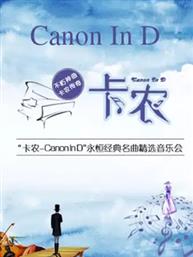 “卡农Canon In D”永恒经典名曲精选万博手机下载manbetx “卡农Canon In D”永恒经典名曲精选万博手机下载manbetx