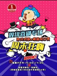 周末狂欢|即兴戏剧+精品脱口秀双拼喜剧专场 周末狂欢|即兴戏剧+精品脱口秀双拼喜剧专场