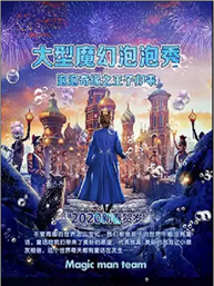 大型魔幻泡泡秀《泡泡奇缘之王子归来》 大型魔幻泡泡秀《泡泡奇缘之王子归来》
