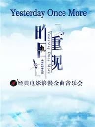"昨日重现"经典电影浪漫金曲万博手机下载manbetx "昨日重现"经典电影浪漫金曲万博手机下载manbetx