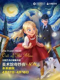 法国艺术启蒙魔术剧《美术馆奇妙夜·星夜》 法国艺术启蒙魔术剧《美术馆奇妙夜·星夜》