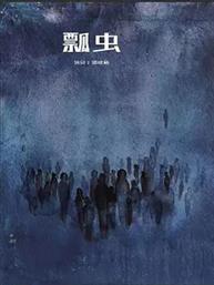 南锣鼓巷戏剧节 回顾展演单元《瓢虫》 南锣鼓巷戏剧节 回顾展演单元《瓢虫》