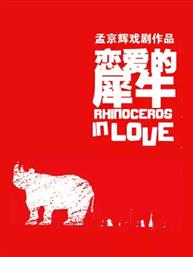 经典戏剧作品《恋爱的犀牛》 经典戏剧作品《恋爱的犀牛》