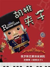 俄罗斯芭蕾国家剧院芭蕾舞《胡桃夹子》 俄罗斯芭蕾国家剧院芭蕾舞《胡桃夹子》