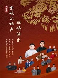北京曲艺团“京味儿相声”专场演出 北京曲艺团“京味儿相声”专场演出