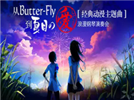 从Butter-Fly到夏目の愛してる—— 经典动漫主题曲浪漫钢琴演奏会 从Butter-Fly到夏目の愛してる—— 经典动漫主题曲浪漫钢琴演奏会