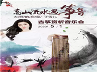 高山流水遇筝音-大师的启蒙丁雪儿古筝赏析万博手机下载manbetx 高山流水遇筝音-大师的启蒙丁雪儿古筝赏析万博手机下载manbetx