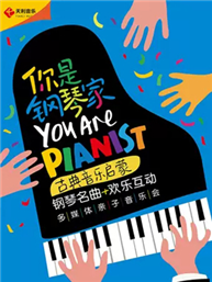 你是钢琴家——古典音乐启蒙钢琴名曲欢乐互动多媒体亲子万博手机下载manbetx 你是钢琴家——古典音乐启蒙钢琴名曲欢乐互动多媒体亲子万博手机下载manbetx