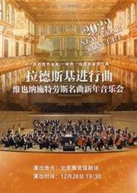 拉德斯基进行曲-2022维也纳施特劳斯名曲新年万博手机下载manbetx 拉德斯基进行曲-2022维也纳施特劳斯名曲新年万博手机下载manbetx