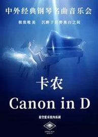 2021中外经典钢琴名曲万博手机下载manbetx《卡农》 2021中外经典钢琴名曲万博手机下载manbetx《卡农》