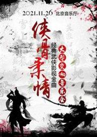 侠骨柔情——经典武侠影视金曲大型交响万博手机下载manbetx 侠骨柔情——经典武侠影视金曲大型交响万博手机下载manbetx