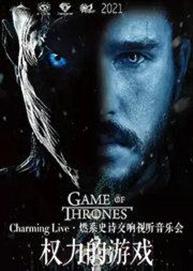 权力的游戏— Charming Live·燃系史诗交响视听万博手机下载manbetx 权力的游戏— Charming Live·燃系史诗交响视听万博手机下载manbetx