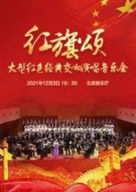 红旗颂——大型红色经典交响演唱万博手机下载manbetx 红旗颂——大型红色经典交响演唱万博手机下载manbetx