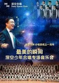 最美的瞬间—深空少年合唱专场万博手机下载manbetx 最美的瞬间—深空少年合唱专场万博手机下载manbetx