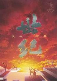 第五届中国国际芭蕾演出季 中央芭蕾舞团交响芭蕾《世纪》 第五届中国国际芭蕾演出季 中央芭蕾舞团交响芭蕾《世纪》
