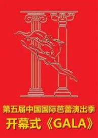 第五届中国国际芭蕾演出季 开幕式《GALA》 第五届中国国际芭蕾演出季 开幕式《GALA》