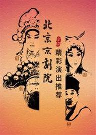 北京京剧院挖掘整理失传剧目展演《战太平》/《战长沙》/《封金挑袍·古城会》 北京京剧院优秀传统剧目《大保国·探皇陵·二进宫》/《伍子胥》 北京京剧院挖掘整理失传剧目展演《战太平》/《战长沙》/《封金挑袍·古城会》 北京京剧院优秀传统剧目《大保国·探皇陵·二进宫》/《伍子胥》